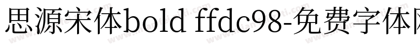 思源宋体bold ffdc98字体转换